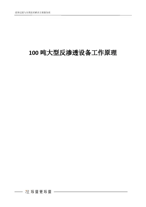 100吨大型反渗透设备工作原理