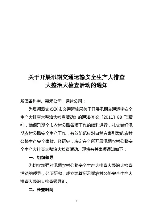 汛期交通运输安全生产大排查大整治大检查1