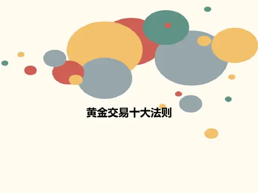 黄金交易十大法则