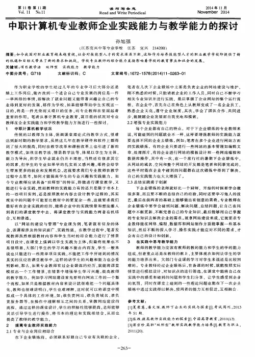 中职计算机专业教师企业实践能力与教学能力的探讨