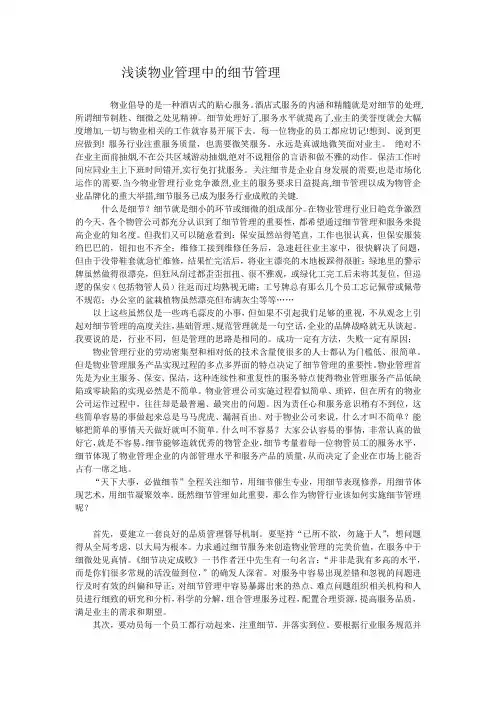 浅谈物业管理中的细节管理