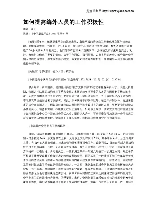 如何提高编外人员的工作积极性
