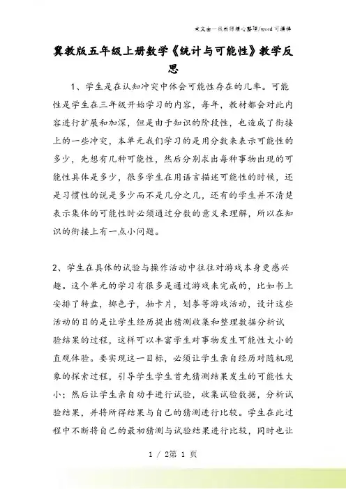 冀教版五年级上册数学《统计与可能性》教学反思