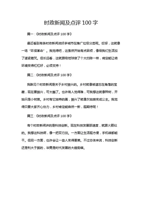 时政新闻及点评100字