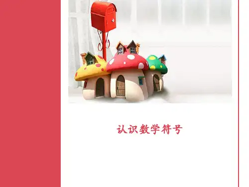 《认识数学符号》