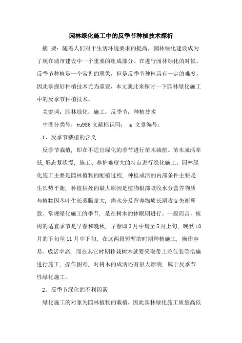 园林绿化施工中的反季节种植技术探析
