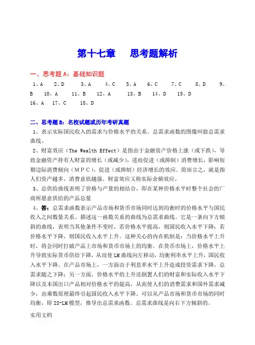 宏观十七章思考题答案详解