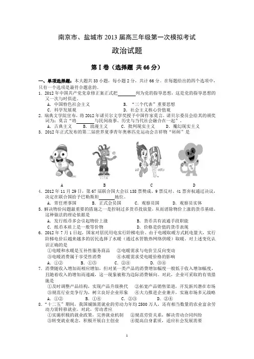 江苏省南京市、盐城市2013届高三第一次模拟考试政治试题