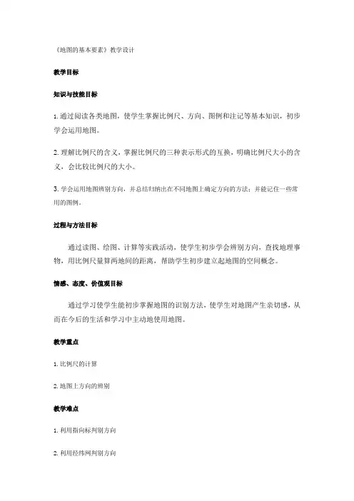 《地图的基本要素》教学设计
