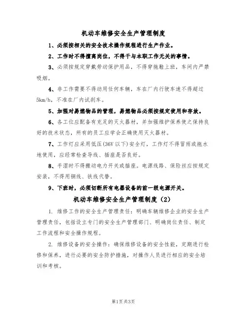 机动车维修安全生产管理制度(3篇)