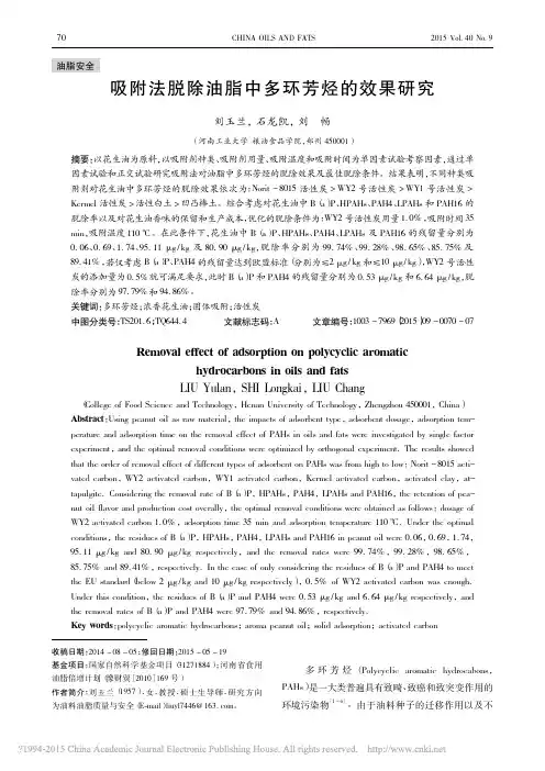 吸附法脱除油脂中多环芳烃的效果研究_刘玉兰
