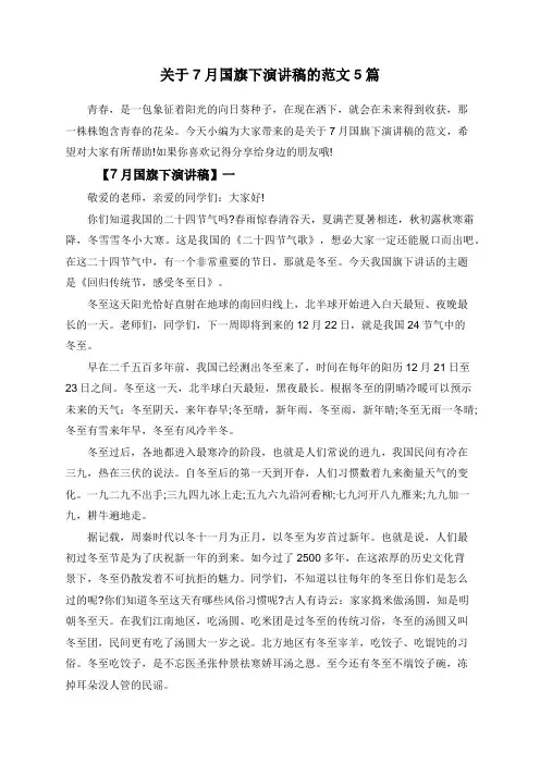 关于7月国旗下演讲稿的范文5篇