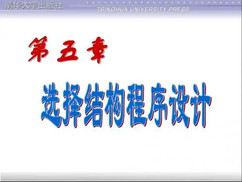 C程序设计 第05章_选择