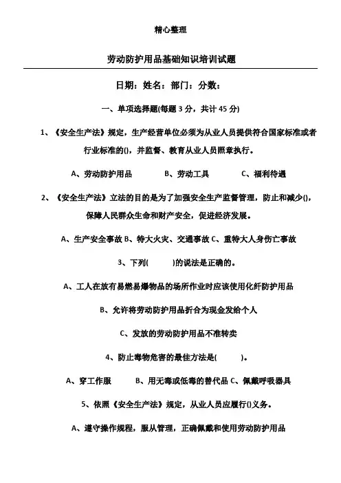 劳动防护用品基础知识指导试题