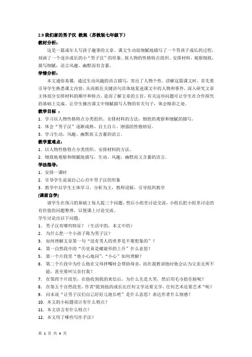 2.9我们家的男子汉 教案(苏教版七年级下)