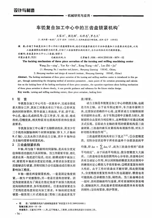 车铣复合加工中心中的三齿盘锁紧机构