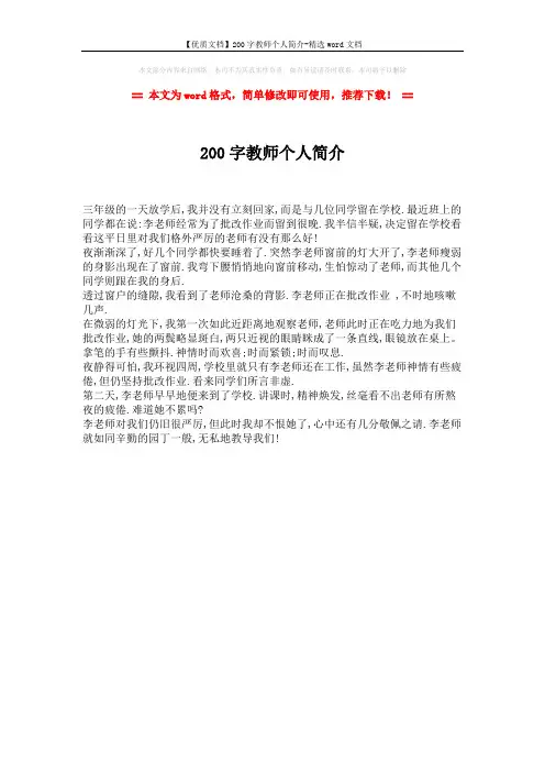 【优质文档】200字教师个人简介-精选word文档 (1页)