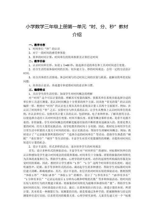 小学数学三年级上册第一单元“时、分、秒”教材介绍