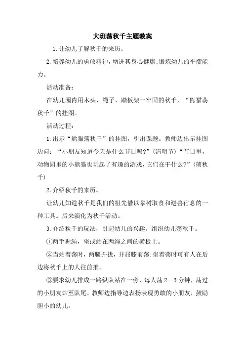 最新大班荡秋千主题教案