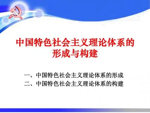 中国特色社会主义理论体系的形成与构建