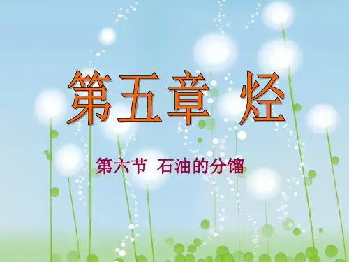 石油的分馏PPT教学课件