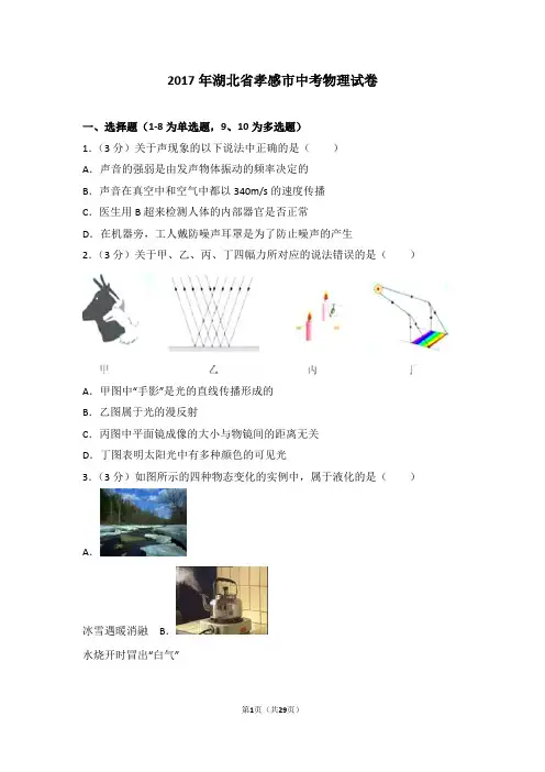 2017年湖北省孝感市中考物理试卷
