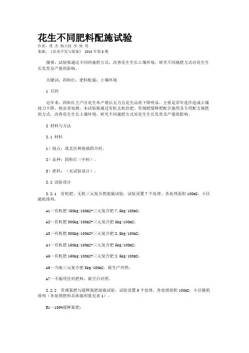 花生不同肥料配施试验