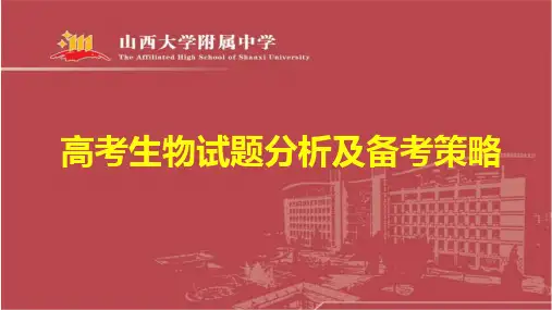 【卓越峰会】高考生物讲座：高三生物一轮复习 试题分析与备考策略  123页PPT