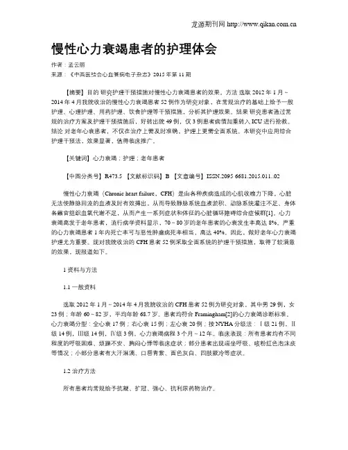慢性心力衰竭患者的护理体会