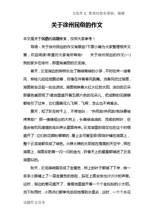 关于徐州民俗的作文