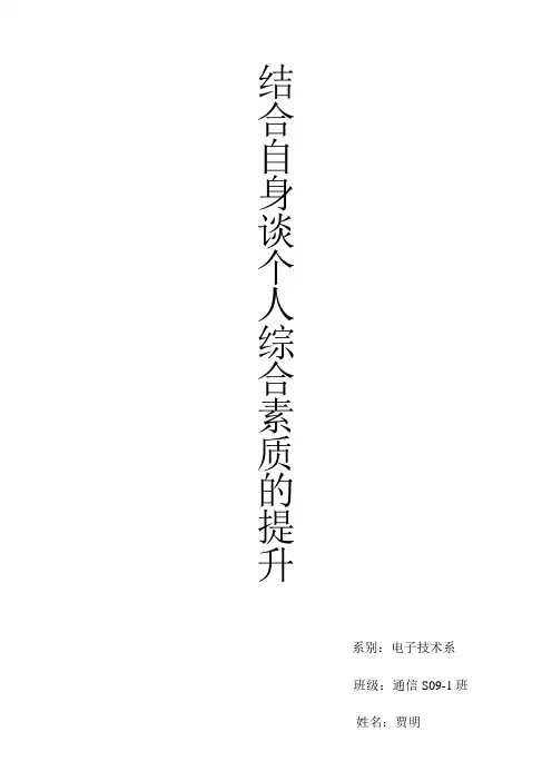 结合自身谈个人综合素质的提升