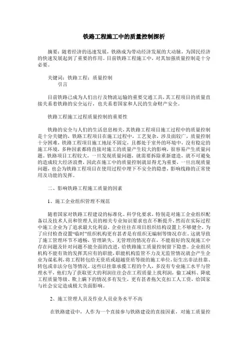 铁路工程施工中的质量控制探析