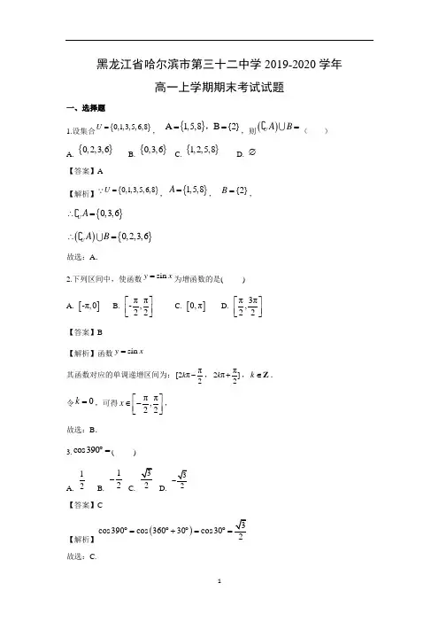 【数学】黑龙江省哈尔滨市第三十二中学2019-2020学年高一上学期期末考试试题(解析版)
