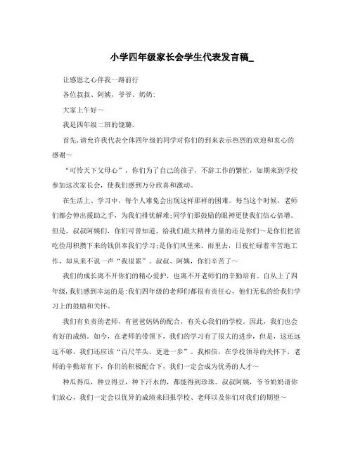 小学四年级家长会学生代表发言稿_