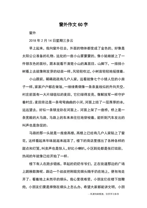窗外作文60字_优秀作文