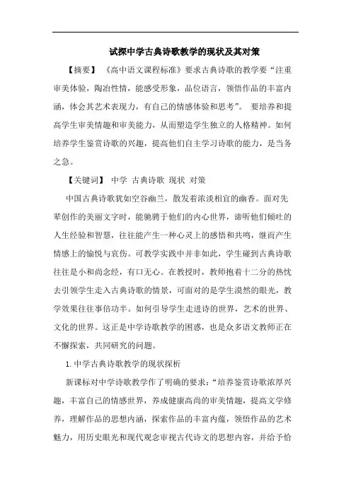 试探中学古典诗歌教学的现状及其对策