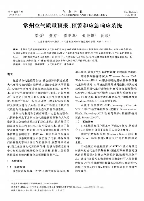 常州空气质量预报、预警和应急响应系统