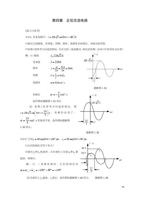 第四章 正弦交流电路习题参考答案
