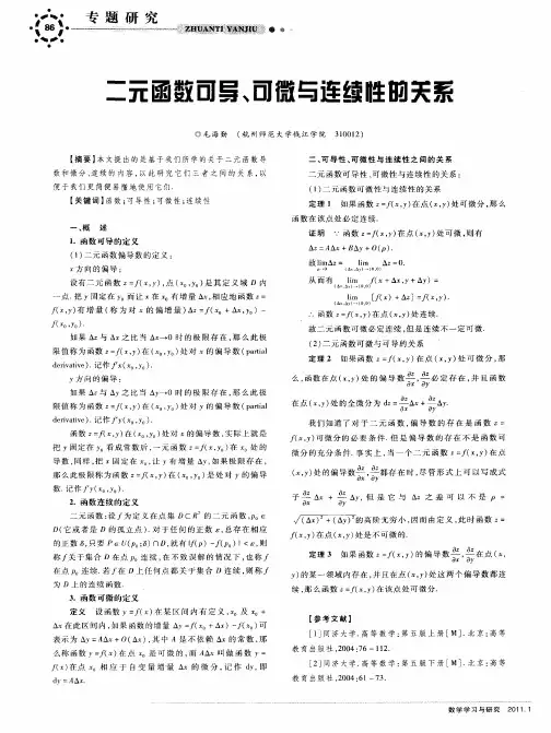 二元函数可导 可微与连续性的关系