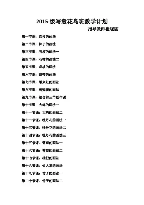 2015级写意花鸟班教学计划