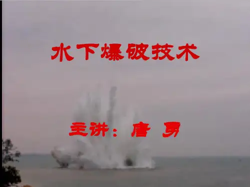 水下爆破