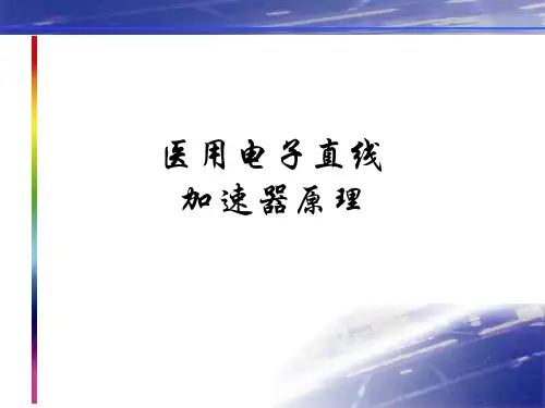 医用电子直线加速器原理复习过程