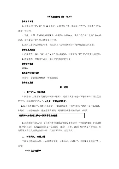 《钓鱼的启示》第一课时教学设计详