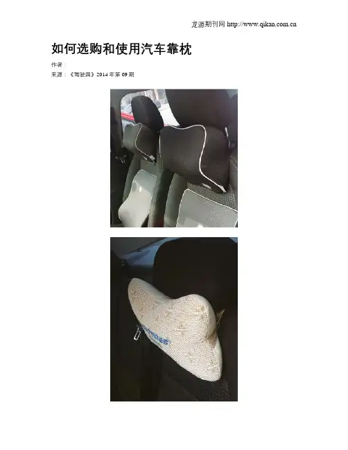 如何选购和使用汽车靠枕