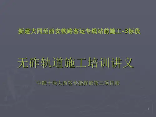 无砟轨道施工培训讲义