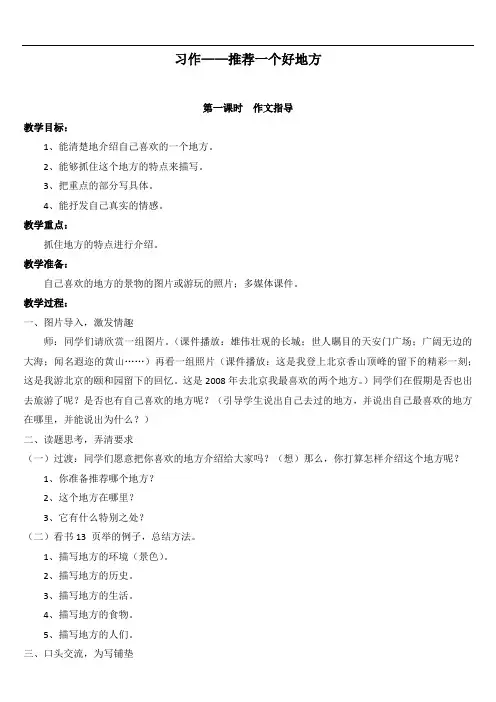 部编版四年级语文上册 (教案)习作 一   推荐一个好地方