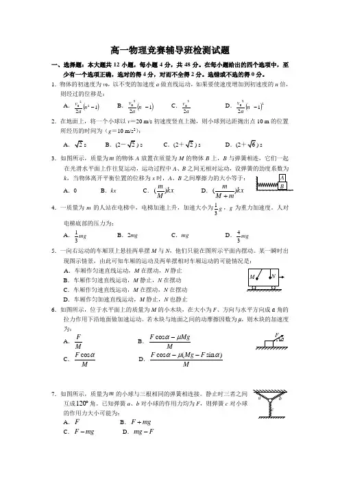 高一物理竞赛辅导班检测试题