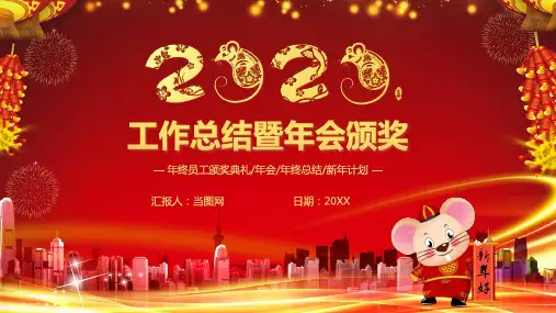 2020喜庆中国风鼠年年终总结暨新年计划PPT模板