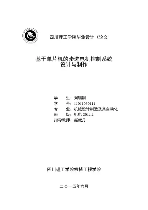 基于单片机的步进电机控制系统设计与制作