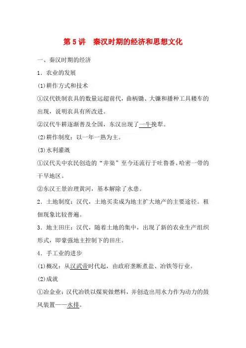 高考历史大一轮复习 第2单元 中华文明的形成和发展 第5讲 秦汉时期的经济和思想文化教案(含解析)